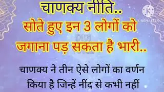 चाणक्य नीति | lessonable story | hindi quotes | hindi | didi voice