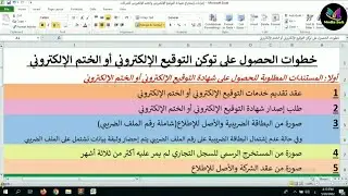 خطوات التقديم على الختم الإلكتروني والتوقيع الإلكتروني والحصول على التوكن 2023