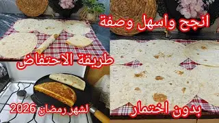       🚨جديد عجينة فطاءر الطاكوس 🌛وعدة مملحات مختلفة #تحضيرات_رمضان_2026خبوها في عينيكم 🏃🏃