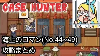 Case Hunter 攻略「海上のロマン(No.44~49)」の答えまとめ