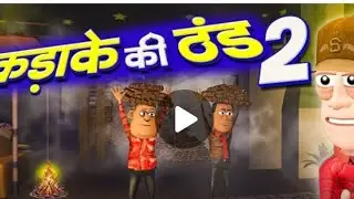 कड़ाके की ठंड / kadake ki thand    #comedy #new #cartoon #crazy #funny #trending #viral 