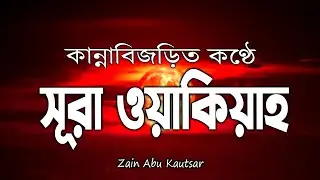 সন্ধ্যার আমলের জন্য সূরা ওয়াকিয়াহ্ সুন্দর কন্ঠে তেলাওয়াত Surah Waqiah.recited by Zain Abu Kausar