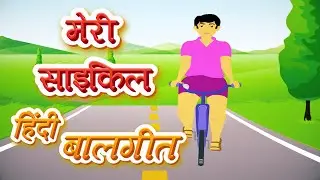 Meri Cycle Song | Hindi Rhymes For Children | New Hindi Songs | Pebbles Hindi