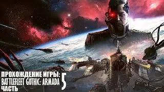 Прохождение Battlefleet Gothic: Armada |5| |Без комментариев|