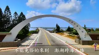 20200910外垵三仙塔及跨海大橋 MP4  4K