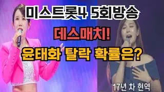 미스트롯4 5회 방송 데스매치 윤태화 VS 김다나 우승자 공개!!