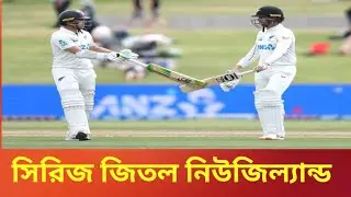 New Zealand vs West Indies: টেস্ট সিরিজ জিতল নিউজিল্যান্ড 