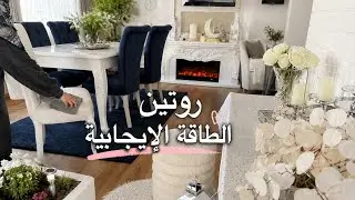 بلشنا  تعزيل غرفة الجلوس قبل 🌙 نزلت البرادي ونظفت الشبابيك والأراضي وعملت معروك شعبان (خلية النحل) 
