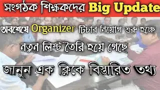 Organizer Teacher Update | Organizer Teacher Latest News | Organizer Teacher Recruitment West Bengal