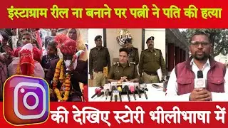 इंस्टाग्राम रील ना बनाने पर पत्नी ने पति की हत्या की देखिए स्टोरी भीलीभाषा में 