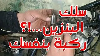 تركيب سلك البنزين للموتسيكل بأبسط طريقة