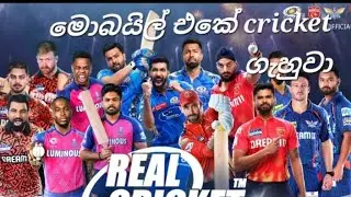 මොබයිල් එකේ cricket gahamu with gaming පප්පා