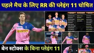 IPL 2020- Rajasthan Royals New Playing 11 For IPL 2020 In UAE || RR Playing 11 2020