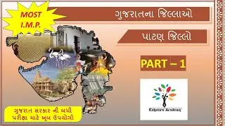 Gujarat na jilla | How to crack Binsachivalay | પાટણ-1 | patan District | patan Jillo for gpsc