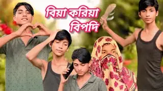 বিয়া করিয়া বিপদি || Biya Koriya bifodi || sylheti Natok || Nana tv comedy