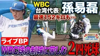孫易磊ライブBP初登板！WBC球での制球に苦しんだ2四死球/安打性1＜2/3ファイターズ春季キャンプ2026＞