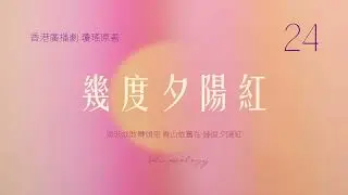 幾.度.夕.陽.紅. 第二十四回 (瓊瑤著; 1987年)