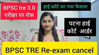 BPSC tre 3.0 exam cancelled high court order।। BPSC tre latest news today।। BPSC tre exam cancel