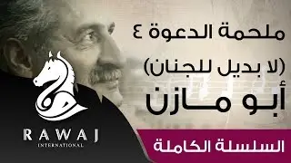 ملحمة الدعوة (4) لا بديل للجنان - أبو مازن | أناشيد أبو مازن رائد النشيد الحركي | Anashed Abu Mazen