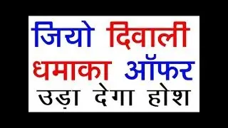 jio good news for users | jio दिवाली धमाका offers !!! 2017