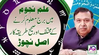 Burj Maloom Karnay ka Sahi Tareeka | Shah Zanjani | AQ TV