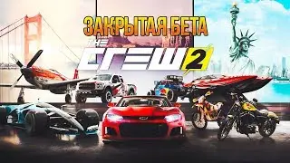The CREW 2 Closed Beta - Впечатления и ГЕЙМПЛЕЙ (PS4, PC)