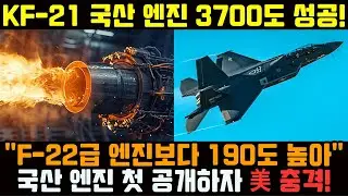 KF-21 국산 엔진 3700도 성공! F-22급 엔진보다 높아..! 첫 공개 美 충격