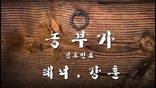 농부가 / 테너 강훈