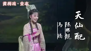 FULL丨黄梅戏《天仙配》，陈邦靓 马腾，中文字幕 #安庆再芬黄梅艺术剧院