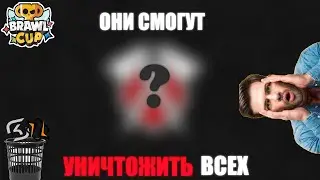 Именно ОНИ Уничтожат ВСЕХ На Brawl Cup 2025 Абсолютно Легко