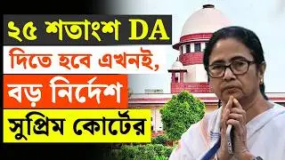 🔴LIVE | TV9 BANGLA | ২৫% দিতে হবে এখনই, বড় নির্দেশ সুপ্রিম কোর্টের | DA  | SUPREME COURT OF INDIA