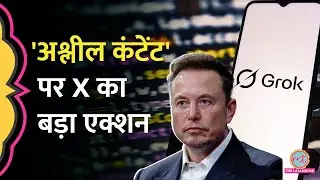 Grok AI पर अश्लील कंटेंट को लेकर &nbsp;India की चेतावनी का असर, X पर सैकड़ों अकांउट डिलीट
