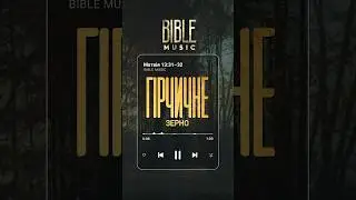 Bible Music - Гірчичне зерно (превʼю)