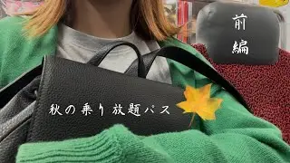 女ひとり旅｜非鉄女子の秋の乗り放題パス【前編】