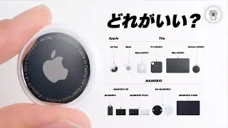 結局どれがいいのよ？ ついに「AirTag：Appleの忘れ物防止タグ」発売！TileやMAMORIOと徹底比較。３社買って検証🧪