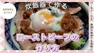 炊飯器で失敗無し‼ ローストビーフの作り方　～美味しい玉ねぎソース～　　 【Vtuber 料理/早乙女紫音】