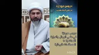 دروس موجزة في علمي الرجال والدراية المحاضرة ٤٠ الشيخ حسين حامد الفرطوسي 