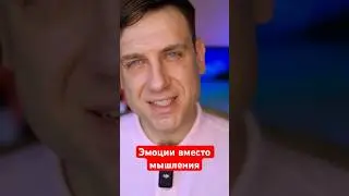Эмоции вместо мышления