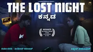 ದಿ ಲಾಸ್ಟ್ ನೈಟ್ | The Lost Night 🔥| Official Kannada 4K short film | Gurupharan | Harshitha