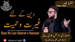 Deen Ke Liye Ghairat o Hamiyat | Khuttba e Juma'a | Zakiur Rahman Madni | Jamiatul Falah |