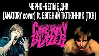 CherryBlazer ft. Евгений Тютюнник \ Amatory - Чёрно-Белые Дни (Cover) \ Киев, Atlas, осень 2019