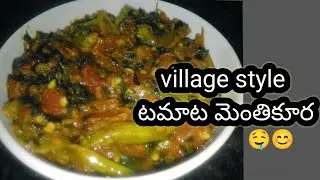 కొద్దిగా different గా ఉండే టమాట మెంతి కూర 🤤🍛#cookingchannel #telugu 