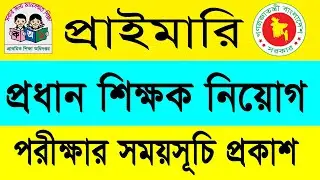 Primary Headmaster exam date notice | প্রাইমারি প্রধান শিক্ষক নিয়োগ