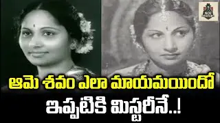 తిరుగులేని తెలుగు హీరోయిన్ కన్నాంబ గారు..పగతో శవాన్ని కూడా వదలని స్టార్ హీరో..? || #nofmystery