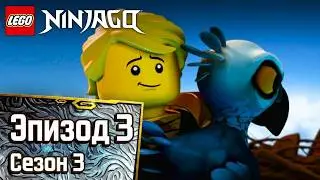 В темноте - Эпизод 29 | LEGO Ninjago | Полные Эпизоды