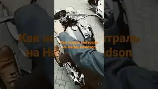Как искать нейтраль на Harley Davidson.