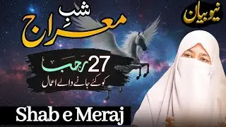 Shab e Meraj 2026 | 27 Rajab Ki Raat Ke Aham Aamaal | Dr Kanwal Bayan