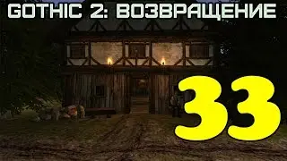 Gothic 2: Возвращение #33 (Маленькие квесты)