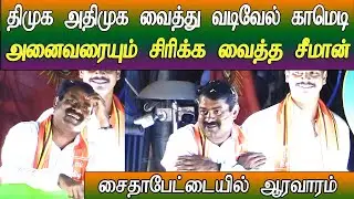 seeman saidapet speech latest election campaign speech ntk dmk admk