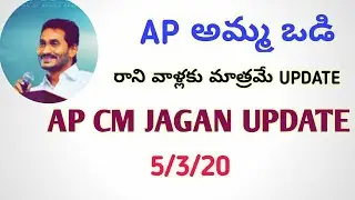 Ys jagan amma vodi update 2020 || LATEST UPDATE ON AMMA VODI 2020 ||AP AMMA VODI DETAILS MARCH ||